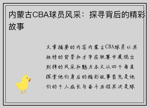 内蒙古CBA球员风采：探寻背后的精彩故事