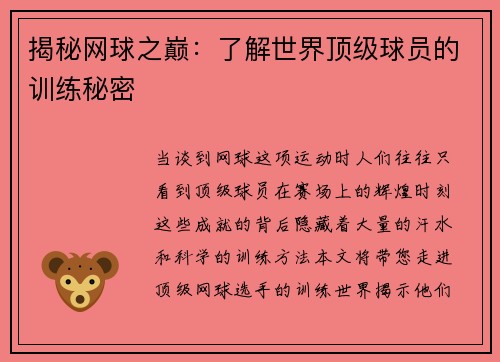 揭秘网球之巅：了解世界顶级球员的训练秘密