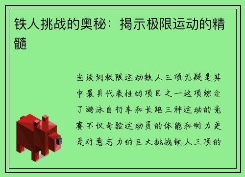 铁人挑战的奥秘：揭示极限运动的精髓