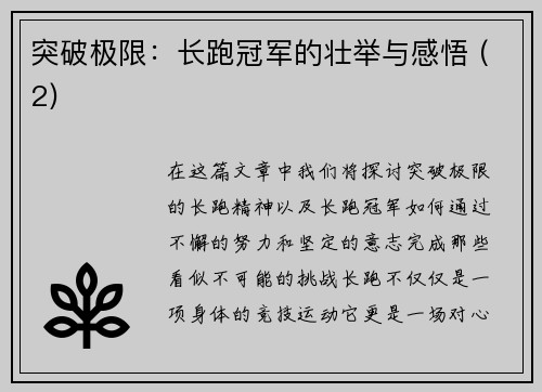 突破极限：长跑冠军的壮举与感悟 (2)