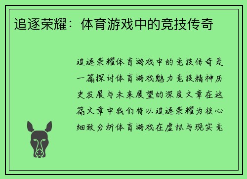 追逐荣耀：体育游戏中的竞技传奇