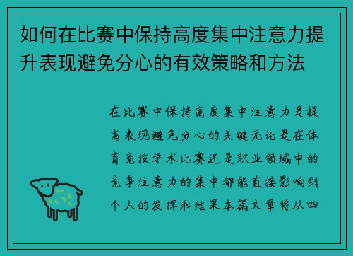 如何在比赛中保持高度集中注意力提升表现避免分心的有效策略和方法