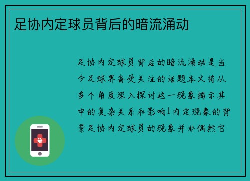 足协内定球员背后的暗流涌动