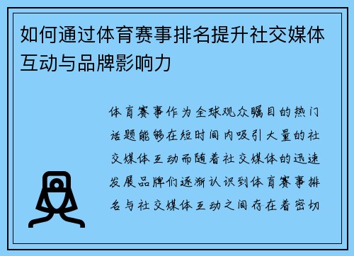 如何通过体育赛事排名提升社交媒体互动与品牌影响力