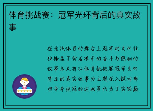 体育挑战赛：冠军光环背后的真实故事