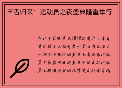 王者归来：运动员之夜盛典隆重举行