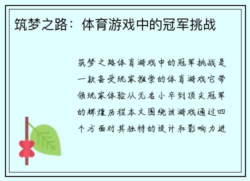 筑梦之路：体育游戏中的冠军挑战