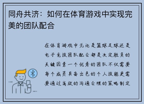 同舟共济：如何在体育游戏中实现完美的团队配合