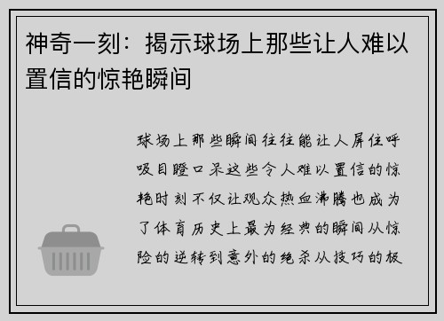 神奇一刻：揭示球场上那些让人难以置信的惊艳瞬间