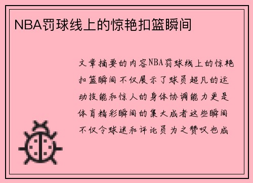 NBA罚球线上的惊艳扣篮瞬间