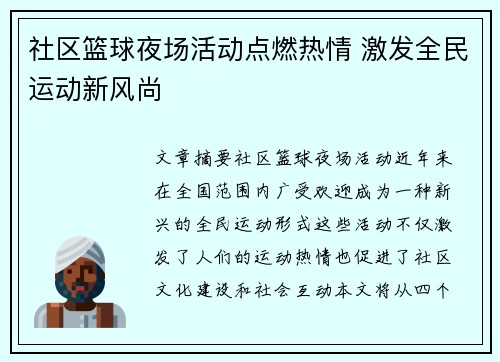 社区篮球夜场活动点燃热情 激发全民运动新风尚