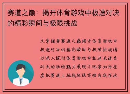 赛道之巅：揭开体育游戏中极速对决的精彩瞬间与极限挑战