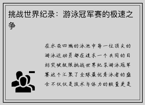 挑战世界纪录：游泳冠军赛的极速之争