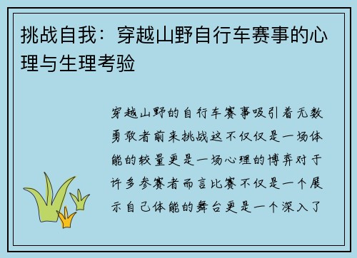 挑战自我：穿越山野自行车赛事的心理与生理考验