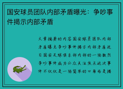 国安球员团队内部矛盾曝光：争吵事件揭示内部矛盾