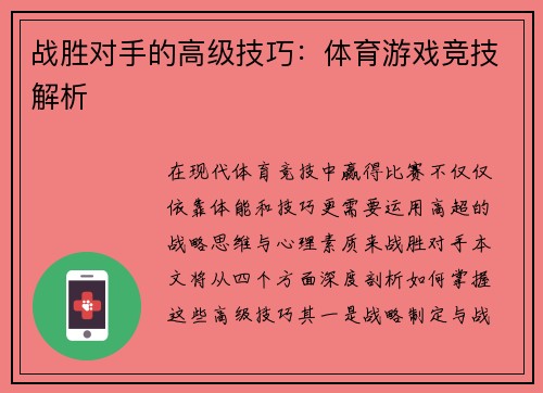 战胜对手的高级技巧：体育游戏竞技解析