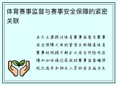 体育赛事监督与赛事安全保障的紧密关联