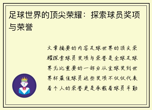 足球世界的顶尖荣耀：探索球员奖项与荣誉