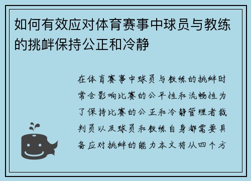 如何有效应对体育赛事中球员与教练的挑衅保持公正和冷静