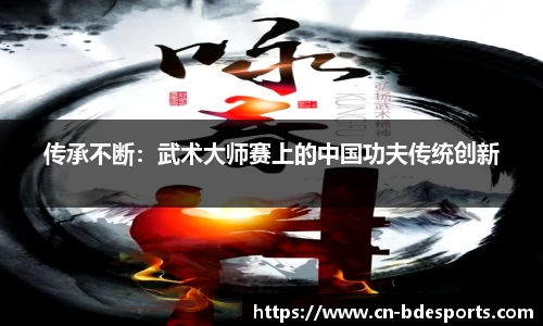 传承不断：武术大师赛上的中国功夫传统创新