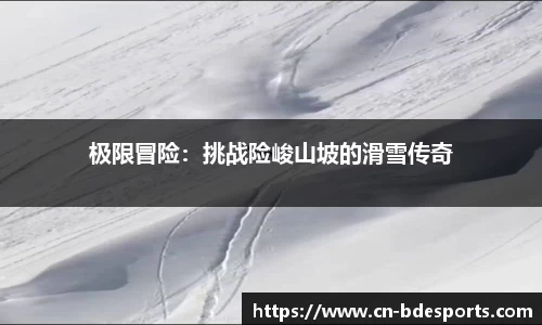 极限冒险：挑战险峻山坡的滑雪传奇