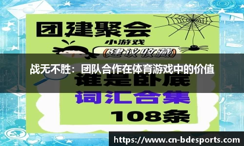 战无不胜：团队合作在体育游戏中的价值