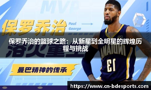 保罗乔治的篮球之路：从新星到全明星的辉煌历程与挑战
