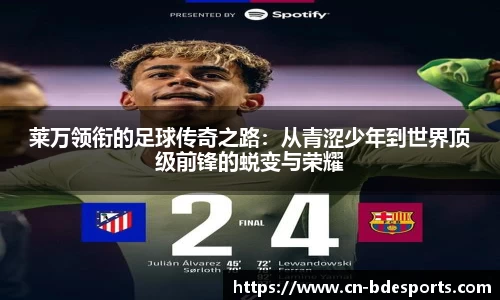 莱万领衔的足球传奇之路：从青涩少年到世界顶级前锋的蜕变与荣耀